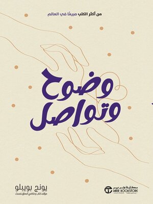 cover image of وضوح و تواصل